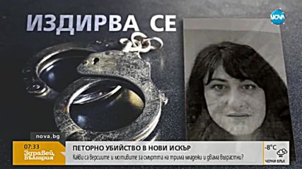 Продължава разследването на жестоката трагедия в Нови Искър