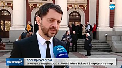Близки и приятели изпратиха Бате Николай в последния му път