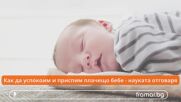 Как да успокоим и приспим бебето, за да не плаче