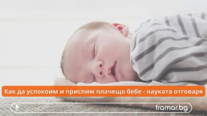 Как да успокоим и приспим бебето, за да не плаче
