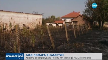 Няколко изпепелени къщи в село Славотин