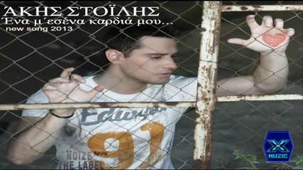 Άκης Στοΐλης - Ένα με σένα καρδιά μου - едно с теб мое сърце