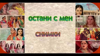 остани с мен - снимки