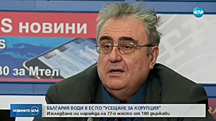 България води в ЕС по усещане за корупция, сочи доклад на "Трансперънси интернешънъл"