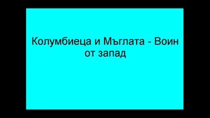 Колумбиеца И Мъглата - Воин От Запад