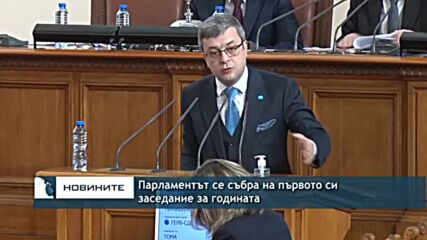 Парламентът се събра на първото си заседание за годината