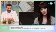 Дакота Джонсън призна, че лъже за интериора в домовете на приятелите си