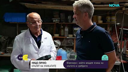 „Нищо лично”: Кралят на уникатите