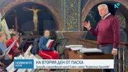 Започна Светлата седмица