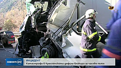 Тежка катастрофа блокира Кресненското дефиле, има пострадал