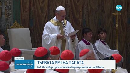 Папа Лъв ХІV събра кардиналите в Сикстинската капела на първа литургия
