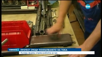 160 000 души протестираха срещу поскъпването на тока