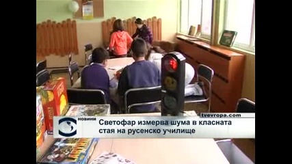 Светофар мери шума в русенско училище 