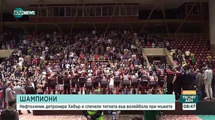 „Нефтохимик“ е новият шампион по волейбол при мъжете