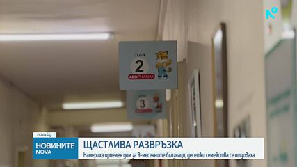 Щастлива развръзка: Намериха приемен дом за 9-месечните близнаци
