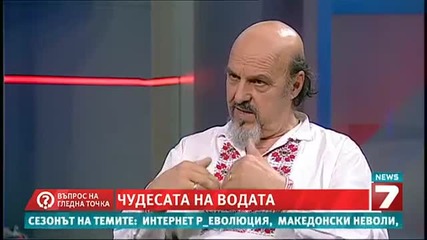 Въпрос на гледна точка - Чудесата на водата