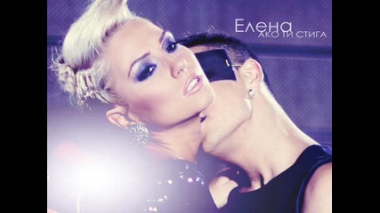 New * Елена - Ако ти стига