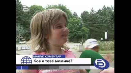 Кое Е Това Момиче?