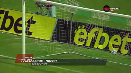 Берое - Пирин на 19 ноември, петък от 17.30 ч. по DIEMA SPORT