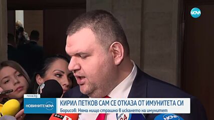 Петков се отказа от депутатския си имунитет