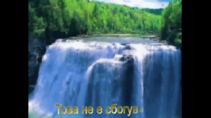Bg Prevod Laura Pausini - It s Not Goodbye tova ne e sboguvane