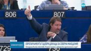ЕП одобри доклада за напредъка на Северна Македония по пътя ѝ към ЕС