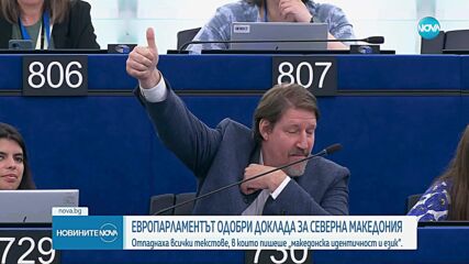 ЕП одобри доклада за напредъка на Северна Македония по пътя ѝ към ЕС