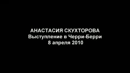 Анастасия Скухторова