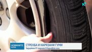 Мъж стреля по жена с въздушна пушка, наряза гуми на 36 коли и запали контейнери в Карловско