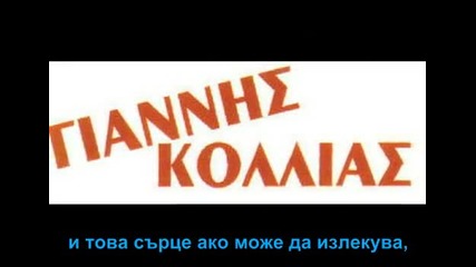 Страхотна гръцка песен * Giannis Kollias-otan iha lefta [превод]*