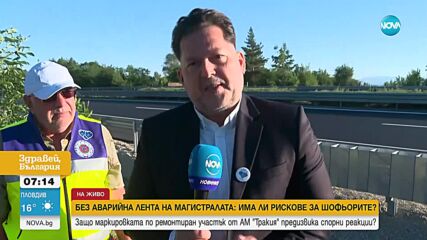 Защо участък от АМ „Тракия” остана без аварийна лента