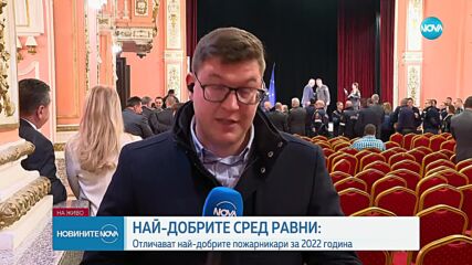 Отличиха най-добрите полицаи за 2022 г.