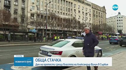 Стачка блокира Сърбия