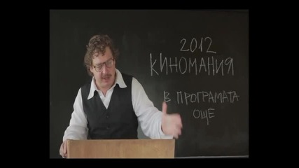 Киномания 2012: Още в програмата! Камен Донев