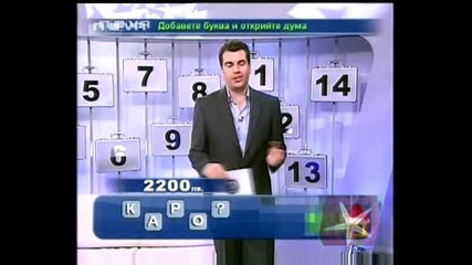 ! Те Такова Животно Нема - 01.01.2009 !