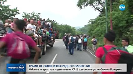 Тръмп не обяви извънредно положение по южната граница на САЩ