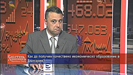 Как да получим качествено икономическо образование в България?