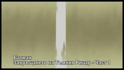 Батман: Завръщането на Черният рицар Част 1 (2012)