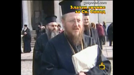 Златен скункс за Св. Синод