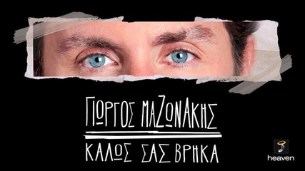Giorgos Mazonakis - Kalos Sas Vrika - Official Audio Release H D New