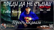 Боби Кинта - 06. Продължавам (Official release)