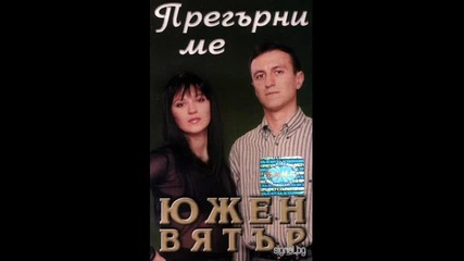 Южен Вятър - Знай ще ти върне бог 2001 