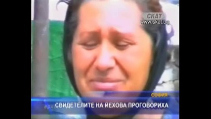 Свидетелите на Йехова проговориха .