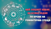 Най-лошият навик на всяка зодия по време на романтична среща