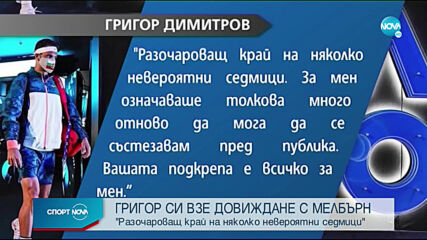 Григор Димитров: Разочароващ край, но нямам търпение да се върна