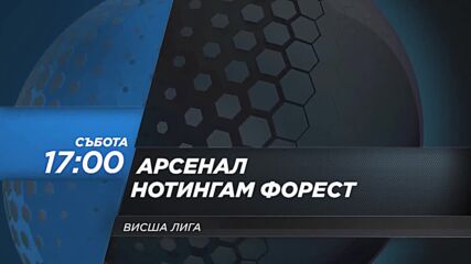 Арсенал - Нотингам Форест на 23 ноември, събота от 17.00 ч. по DIEMA SPORT 2