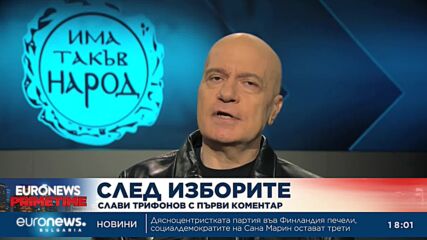 Трифонов: Ще имате представители в 49-ия парламент, които ще налагат контрол