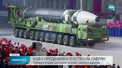 Северна Корея отново изстреля няколко ракети