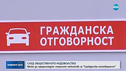 Може да преразгледат спорните текстове за "Гражданска отговорност"