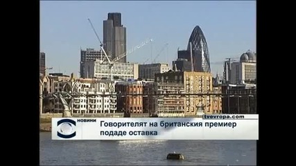Говорителят на британския премиер подаде оставка